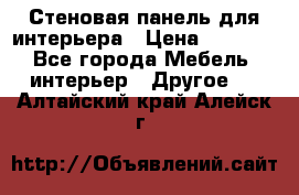 Стеновая панель для интерьера › Цена ­ 4 500 - Все города Мебель, интерьер » Другое   . Алтайский край,Алейск г.